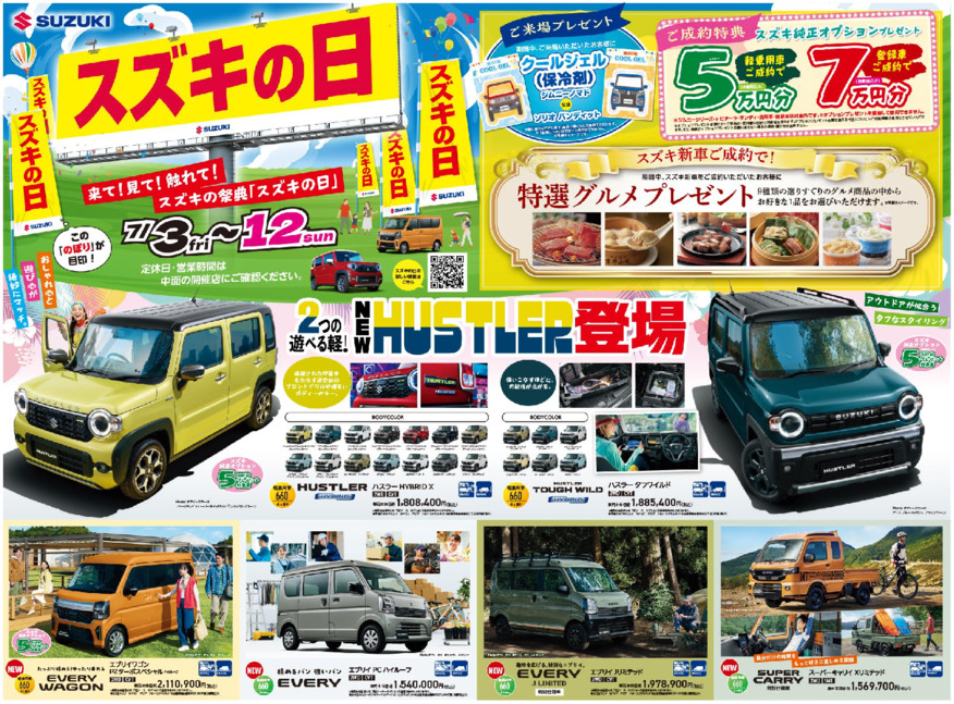 /dealer/sj-admin/sharefiles/スズキ自販福岡様7月スズキの日D3チラシおもてＨP用_{D77331AA-92A4-2FAD-C094-0E6EFC2BF69C}.pdf